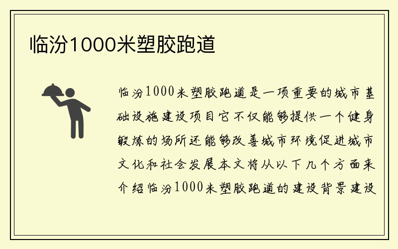 临汾1000米塑胶跑道