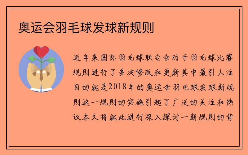 奥运会羽毛球发球新规则