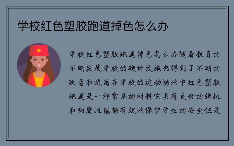 学校红色塑胶跑道掉色怎么办