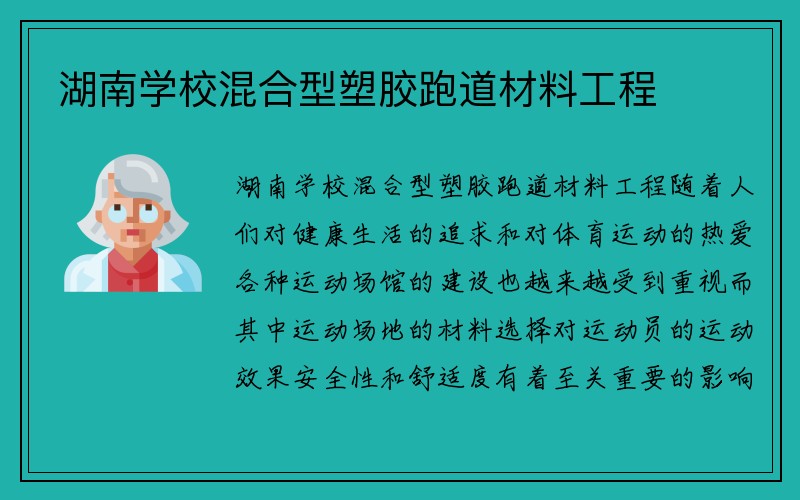 湖南学校混合型塑胶跑道材料工程