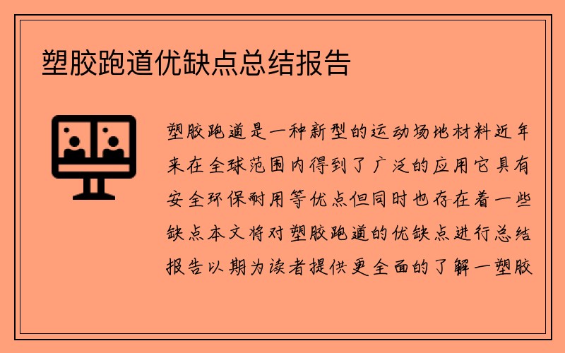 塑胶跑道优缺点总结报告