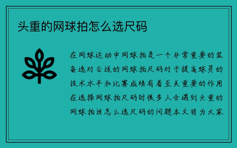 头重的网球拍怎么选尺码