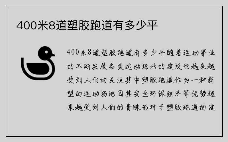 400米8道塑胶跑道有多少平