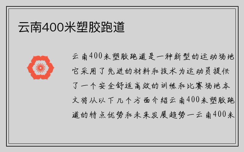 云南400米塑胶跑道